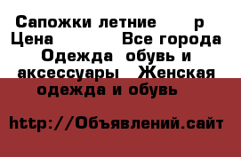 Сапожки летние 36,37р › Цена ­ 4 000 - Все города Одежда, обувь и аксессуары » Женская одежда и обувь   